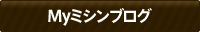 Myミシンブログ