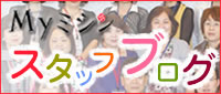 マイミシンスタッフブログのロップページ
