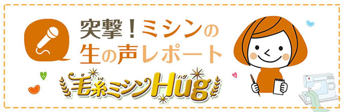突撃！ミシンの生の声「毛糸ミシンHug」編