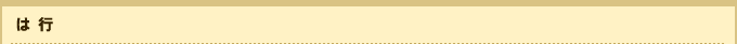 は行