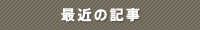 よくあるご質問　最新の記事