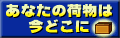 「あなたの荷物はいまどこに？」クロネコヤマトの荷物お問い合わせ