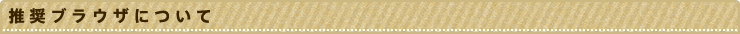 推奨ブラウザについて