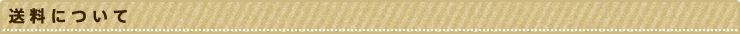 送料について