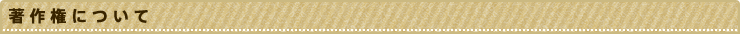 著作権について
