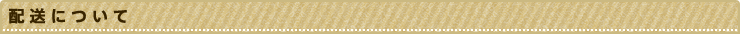 配送について