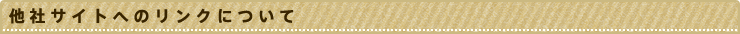 他社サイトへのリンクについて