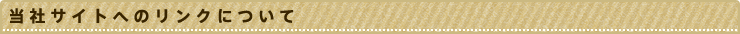 当社サイトへのリンクについて