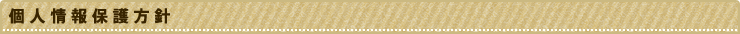 個人情報保護方針