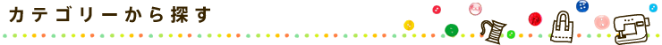 カテゴリーから探す