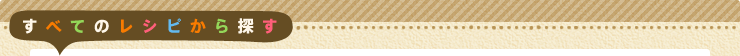 すべてのレシピから探す