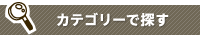 カテゴリーで探す