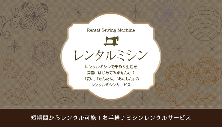 マイミシン レンタルミシンサービス　rental sawing machine 短期間からレンタル可能！レンタルミシンで手作り生活を気軽にはじめてみませんか？