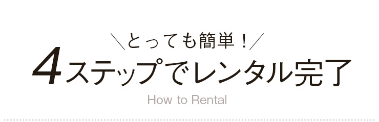 4ステップでレンタル完了！レンタルミシンサービス マイミシン