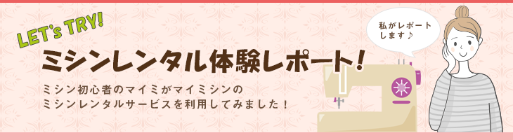 マイミシンのミシンレンタルサービス 体験レポート