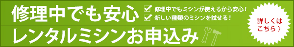 修理ちゅうでも安心!レンタルミシンのお申し込みはこちら!
