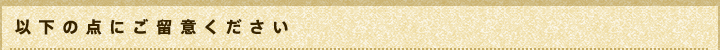 以下の点にご留意ください