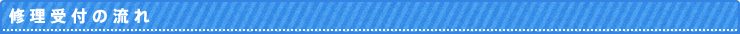 修理受付の流れ