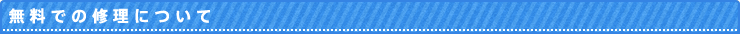 無料での修理について