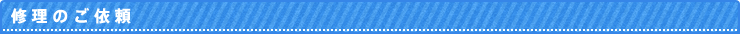 修理のご依頼