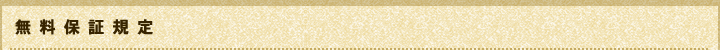 無料保証規定