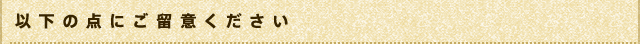 以下の点にご留意ください