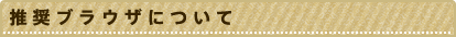 推奨ブラウザについて