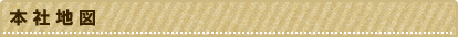 本社地図