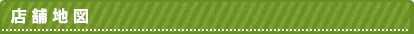 店舗地図