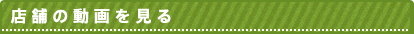 店舗の動画を見る