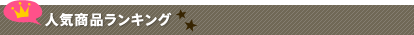人気商品ランキング