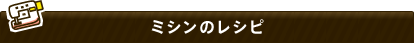 ミシンのレシピ