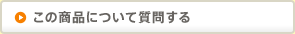 この商品について質問する