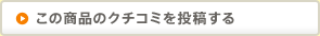 この商品のクチコミを投稿する