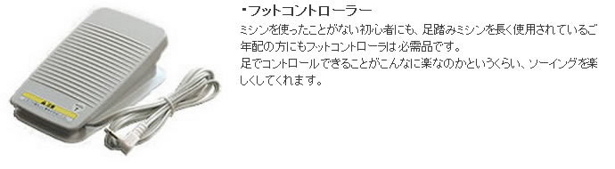 フットコントローラー