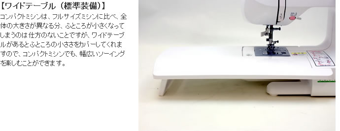 ジャガーミシンN800シリーズのワイドテーブル 