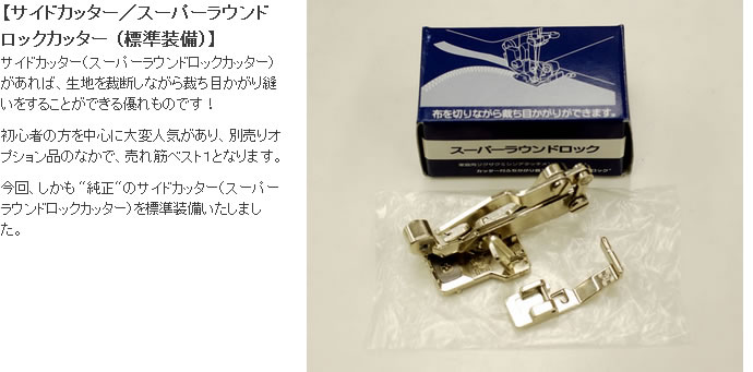 ジャガーミシンN800シリーズのサイドカッター／スーパーラウンドロックカッター 