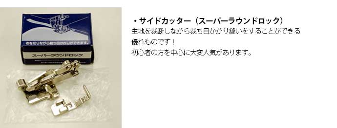 ジャガーミシンN800のサイドカッター