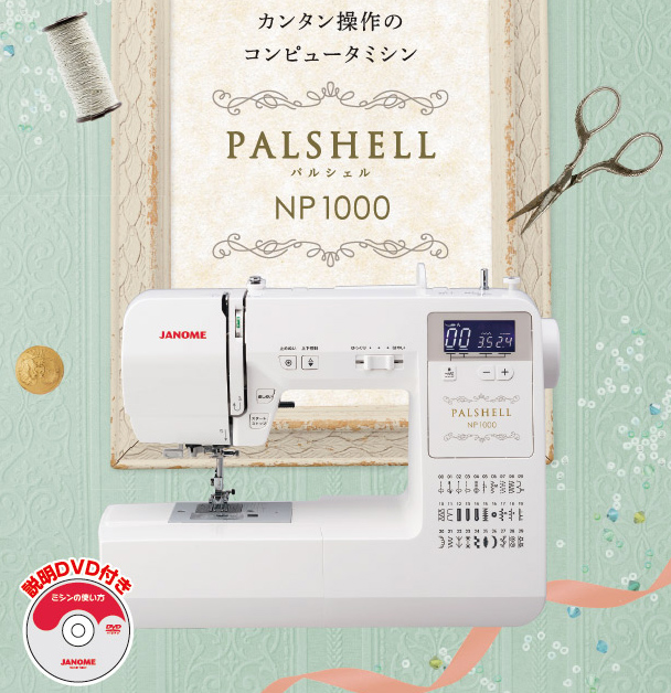 ジャノメミシンNP1000