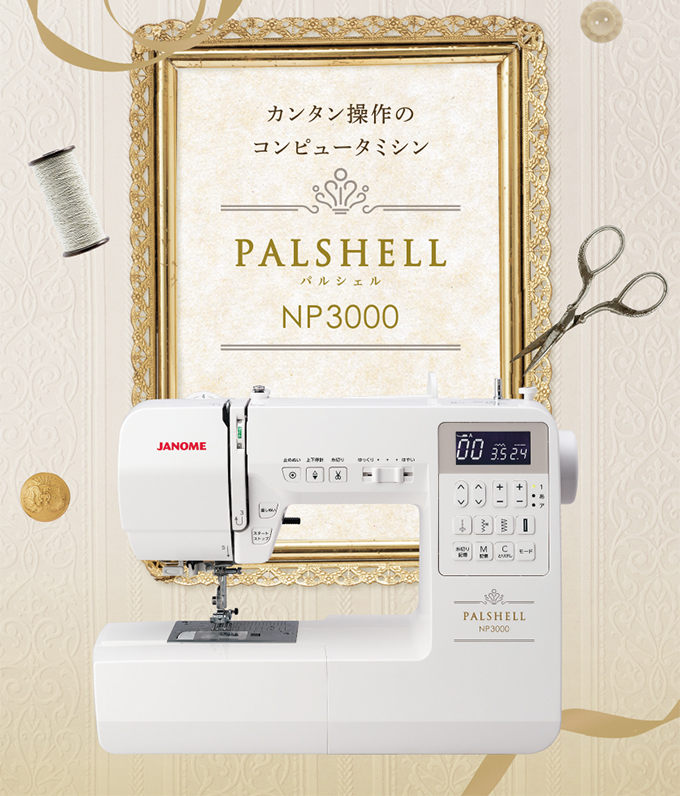 ジャノメミシンNP3000