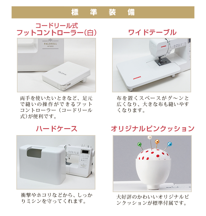 ジャノメミシンNP3000 標準付属
