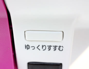 ワンタッチスローボタン