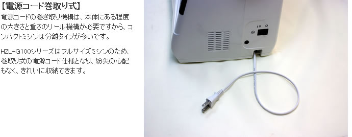 JUKI製HZL-G100の巻き取り式電源コード