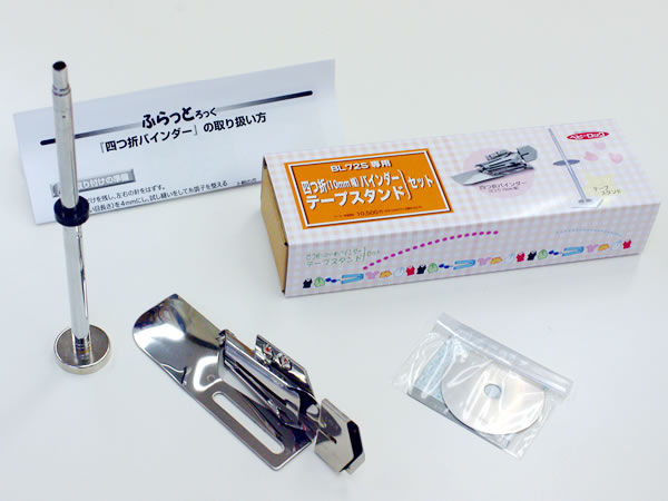 四ツ折りバインダー・テープスタンドセット