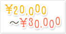 2万円～3万円未満