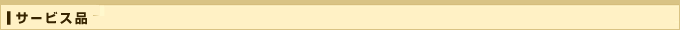 サービス品
