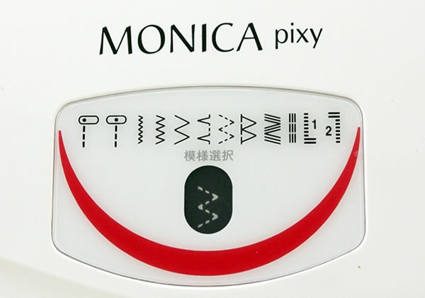 モニカピクシー5710Rの11パターンの縫い模様（ステッチ）