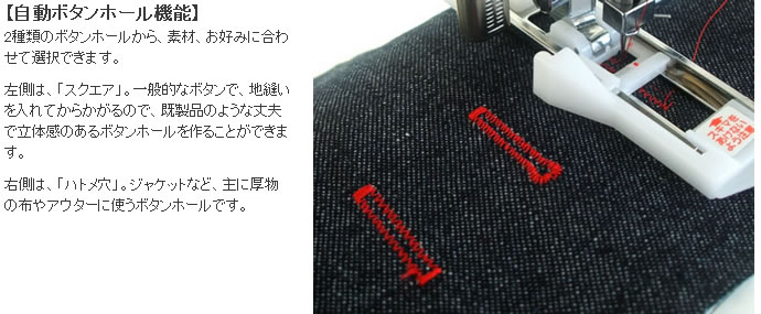 シンガーモナミシリーズの自動ボタンホール機能