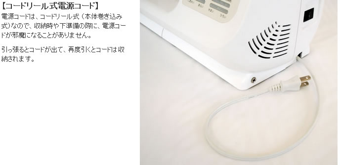 シンガーモナミヌウSC100のコードリール式電源コード