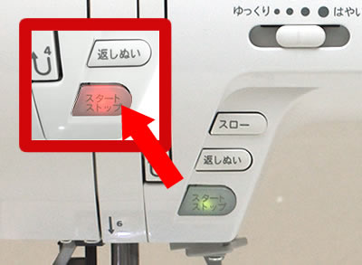 光る手元スタート/ストップボタン